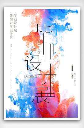 創(chuàng)意畢業(yè)作品展 設(shè)計海報、展板、展架三件套的完整指南